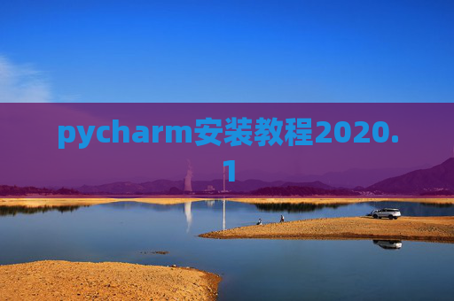 pycharm安装教程2020.1 pycharm安装教程2020.1