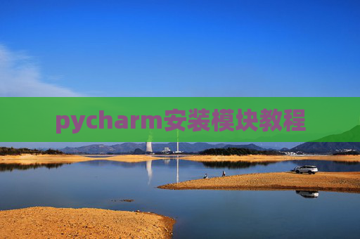 pycharm安装模块教程