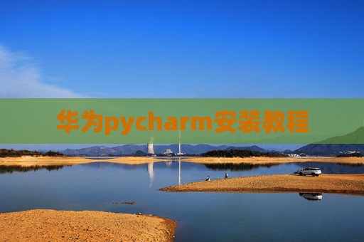 华为pycharm安装教程