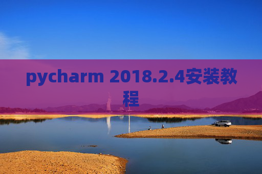 pycharm 2018.2.4安装教程